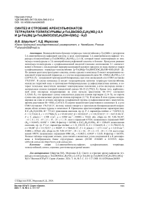 Синтез и строение аренсульфонатов тетра(пара-толил)сурьмы p-Tol4SbOSO2C6H3(NO2)-2,4 и [p-Tol4Sb] [p-Tol4SbOC(O)C6H3(OH-4)SO3] ∙ H2O