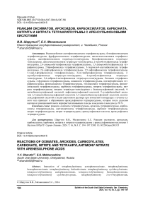 Реакции оксиматов, ароксидов, карбоксилатов, карбоната, нитрита и нитрата тетраарилсурьмы с аренсульфоновыми кислотами