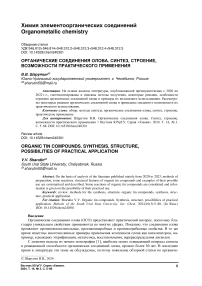 Органические соединения олова. Синтез, строение, возможности практического применения