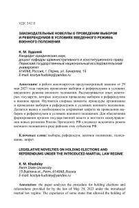 Законодательные новеллы о проведении выборов и референдумов в условиях введенного режима военного положения