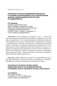 Публичность прав на недвижимое имущество в условиях ограничения доступа к персональным данным, содержащимся в реестре прав на недвижимость