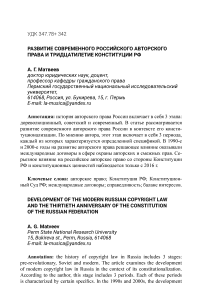 Развитие современного российского авторского права и тридцатилетие Конституции РФ