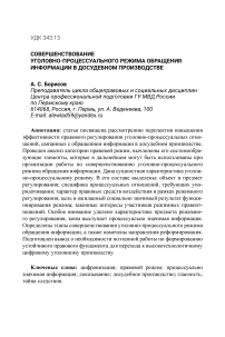 Совершенствование уголовно-процессуального режима обращения информации в досудебном производстве