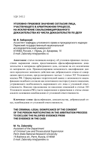 Уголовно-правовое значение согласия лица, участвующего в арбитражном процессе, на исключение сфальсифицированного доказательства из числа доказательств по делу