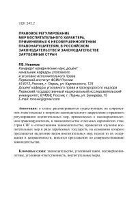 Правовое регулирование мер воспитательного характера, применяемых к несовершеннолетним правонарушителям, в российском законодательстве и законодательстве зарубежных стран