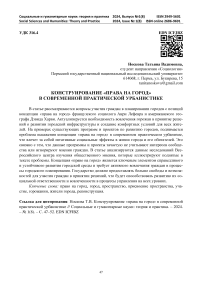 Конструирование "права на город" в современной практической урбанистике