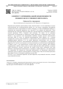 К вопросу о принципиальной (не)возможности сильного искусственного интеллекта