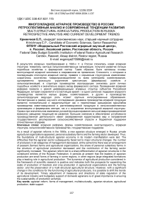 Многоукладное аграрное производство в России: ретроспективный анализ и современные тенденции развития