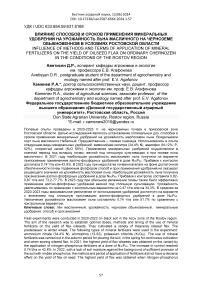 Влияние способов и сроков применения минеральных удобрений на урожайность льна масличного на черноземе обыкновенном в условиях Ростовской области