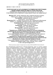 Теоретические расчеты валидности применения пиретроидов с веществами-синергистами из группы лигнанов