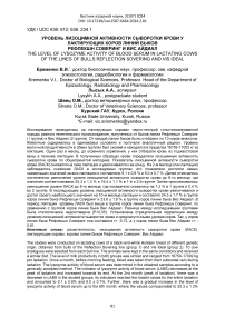 Уровень лизоцимной активности сыворотки крови у лактирующих коров линий быков Рефлекшн Соверинг и Вис Айдиал