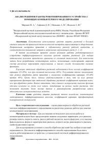 Анализ режимов работы роботизированного устройства с помощью компьютерного моделирования