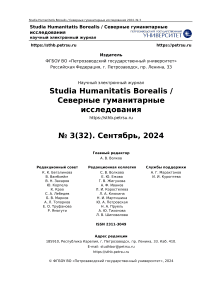 3 (32), 2024 - Studia Humanitatis Borealis