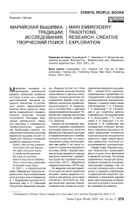Марийская вышивка: традиции, исследования, творческий поиск. Рецензия на книгу: Кудрявцев В. Г., Павлова А. Н. Искусство марийской вышивки. Йошкар-Ола : издательский дом "Марийское книжное издательство", 2023. 256 с.: ил.