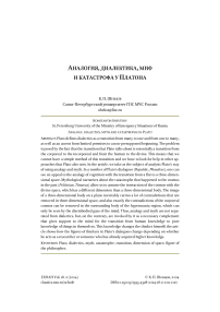 Аналогия, диалектика, миф и катастрофа у Платона