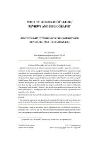 Аристотель на страницах российской научной периодики (XIX - начало XX вв.)