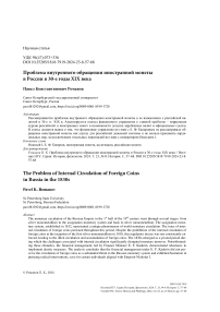 Проблема внутреннего обращения иностранной монеты в России в 30-е годы XIX века