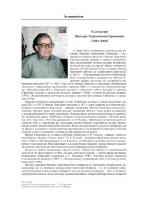 К столетию Виктора Георгиевича Одинокова (1924-2016)