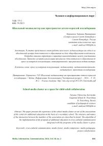 Школьный медиакластер как пространство детско-взрослой коллаборации