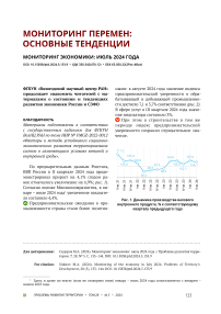 Мониторинг экономики: июль 2024 года