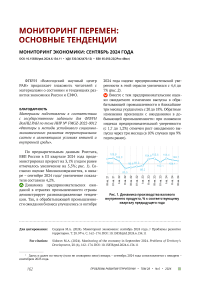 Мониторинг экономики: сентябрь 2024 года