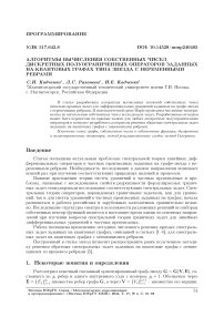 Алгоритмы вычисления собственных чисел дискретных полуограниченных операторов заданных на квантовых графах типа звезда с переменными ребрами