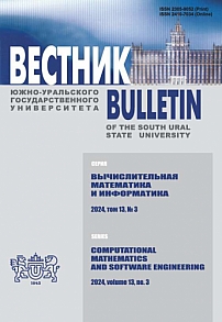 3 т.13, 2024 - Вестник Южно-Уральского государственного университета. Серия: Вычислительная математика и информатика