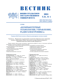 4 т.24, 2024 - Вестник Южно-Уральского государственного университета. Серия: Компьютерные технологии, управление, радиоэлектроника