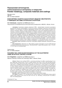 Фокусировка лазерно-сканаторного модуля СЛМ-принтера с помощью системы оптического контроля