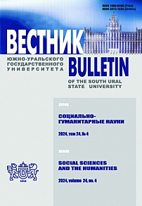 4 т.24, 2024 - Вестник Южно-Уральского государственного университета. Серия: Социально-гуманитарные науки