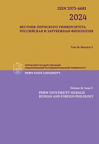 3 т.16, 2024 - Вестник Пермского университета. Российская и зарубежная филология