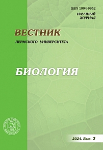 3, 2024 - Вестник Пермского университета. Серия: Биология