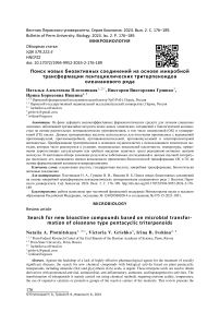 Поиск новых биоактивных соединений на основе микробной трансформации пентациклических тритерпеноидов олеананового ряда