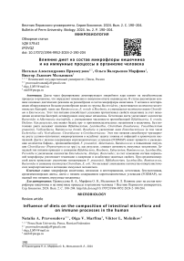 Влияние диет на состав микрофлоры кишечника и на иммунные процессы в организме человека