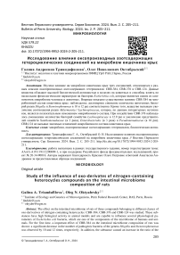 Исследование влияния оксопроизводных азотсодержащих гетероциклических соединений на микробиом кишечника крыс