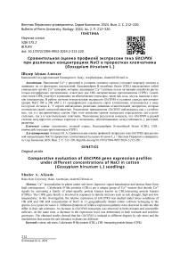 Comparative evaluation of GHCIPK6 gene expression profiles under different concentrations of NaCl in cotton (Gossypium hirsutum L.) seedlings