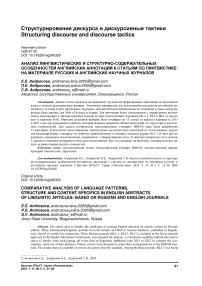 Анализ лингвистических и структурно-содержательных особенностей английских аннотаций к статьям по лингвистике: на материале русских и английских научных журналов