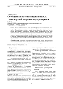 Обобщенная математическая модель транспортной нагрузки внутри городов