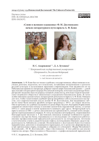 "Слово о великом художнике" Ф. М. Достоевском: начало литературного пути юриста А. Ф. Кони