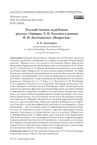 Русский человек за рубежом: рассказ «Люцерн» Л. Н. Толстого в романе Ф. М. Достоевского «Подросток»