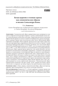 Белая церковь и темные храмы как символические образы в поэзии Александра Блока