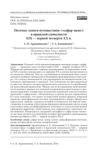 Поэтика «Книги путешествия» («Сафар-наме») в иранской словесности XIX - первой четверти XX в.