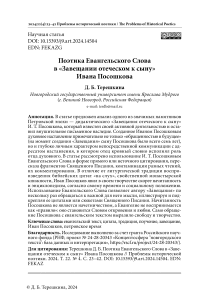 Поэтика евангельского слова в «Завещании отеческом к сыну» Ивана Посошкова