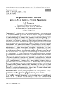 Визуальный аспект поэтики романа И. А. Бунина «Жизнь Арсеньева»