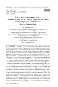 Картина, икона, сонет и текст: сравнительный анализ сонета Пушкина «Мадона» и эпизода романа Достоевского «Братья Карамазовы»