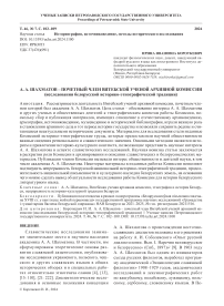 А. А. Шахматов - почетный член Витебской ученой архивной комиссии (исследования белорусской историко-этнографической традиции)