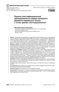 Оценка классификационной принадлежности северо-западного диалекта марийского языка с точки зрения глоттохронологии