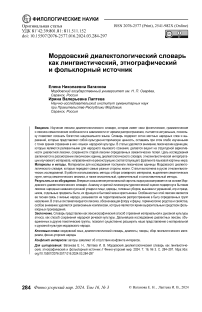 Мордовский диалектологический словарь как лингвистический, этнографический и фольклорный источник