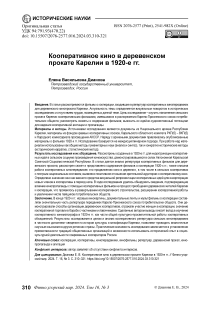 Кооперативное кино в деревенском прокате Карелии в 1920-е гг.