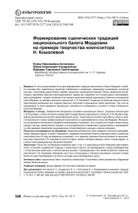 Формирование сценических традиций национального балета Мордовии на примере творчества композитора Н. Кошелевой